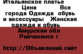Итальянское платье 38(44-46) › Цена ­ 1 800 - Все города Одежда, обувь и аксессуары » Женская одежда и обувь   . Амурская обл.,Райчихинск г.